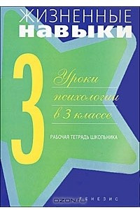 Книга Жизненные навыки. Уроки психологии в 3 классе. Рабочая тетрадь школьника