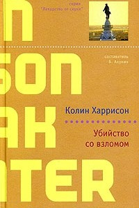 Книга Убийство со взломом