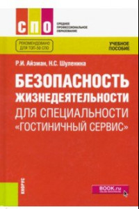 Книга Безопасность жизнедеятельности для специальности 