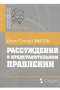 Книга Рассуждения о представительном правлении