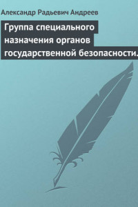 Книга Группа специального назначения органов государственной безопасности СССР и России «Вымпел». Предшественники и история создания