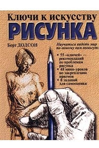 Книга Ключи к искусству рисунка