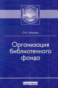 Книга Организация библиотечного фонда