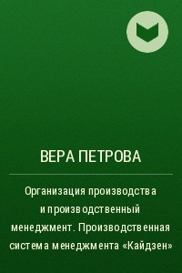 Книга Организация производства и производственный менеджмент. Производственная система менеджмента ?Кайдзен?