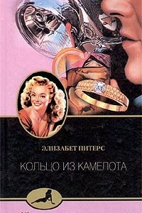 Книга Кольцо из Камелота