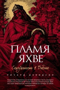 Книга Пламя Яхве: Сексуальность в Библии