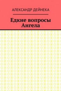 Книга Едкие вопросы Ангела