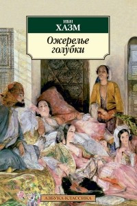 Книга Ожерелье голубки