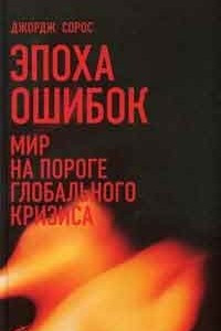 Книга Эпоха ошибок. Мир на пороге глобального кризиса