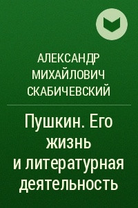 Книга Пушкин. Его жизнь и литературная деятельность