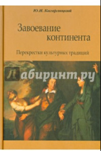 Книга Завоевание континента. Перекрестки культурных традиций