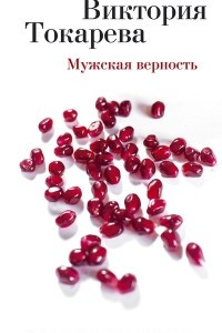 Книга Мужская верность