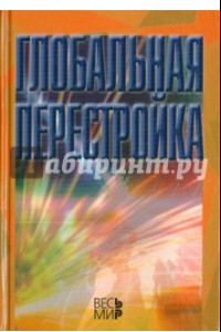 Книга Глобальная перестройка