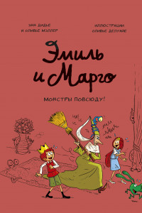 Книга Эмиль и Марго. Монстры повсюду!