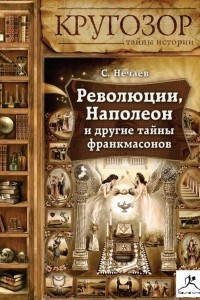 Книга Революции, Наполеон и др. тайны франкмасонов