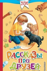 Книга Рассказы про друзей