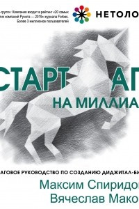 Книга Стартап на миллиард