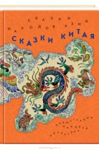 Книга Сказки народов Азии. В 3 книгах. Книга 2. Сказки Китая