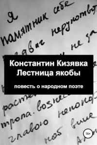 Книга Лестница якобы