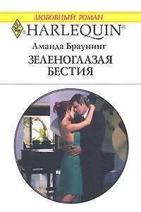 Книга Зеленоглазая бестия