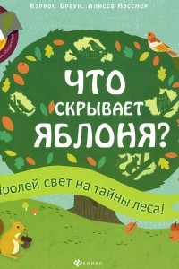 Книга Что скрывает яблоня?