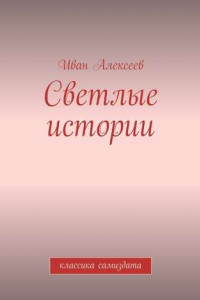 Книга Светлые истории. Классика самиздата