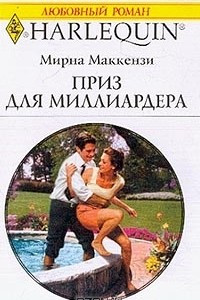 Книга Приз для миллиардера