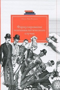 Книга Формулирование психоаналитического случая