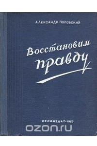 Книга Восстановим правду