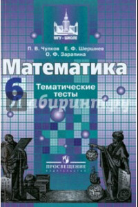 Книга Математика. 6 класс. Тематические тесты. Учебное пособие