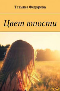 Книга Цвет юности