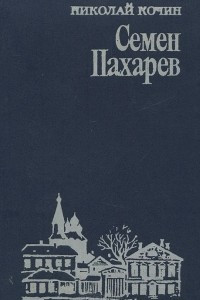 Книга Семен Пахарев