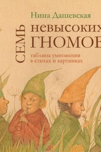 Книга Семь невысоких гномов. Таблица умножения в стихах и картинках