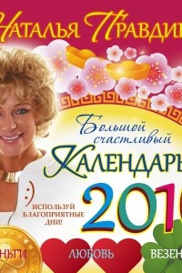 Книга Большой счастливый календарь 2016. Деньги. Любовь. Везение