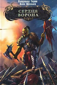 Книга Сердце ворона