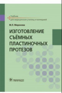 Книга Изготовление съёмных пластиночных протезов. Учебник