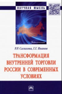 Книга Трансформация внутренней торговли России в современных условиях. Монография