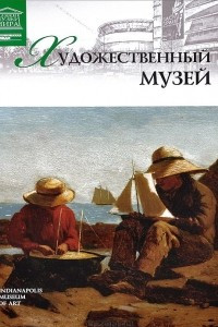 Книга Художественный музей Индианаполиса