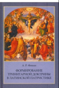 Книга Формирование тринитарной доктрины в латинской патристике