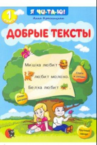 Книга Добрые тексты. Книга 1