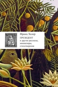 Книга Президент и другие рассказы. Стихотворения. Миниатюры