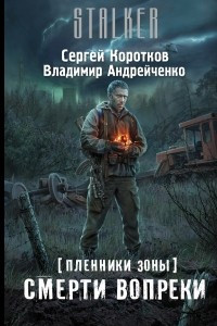 Книга Пленники Зоны. Смерти вопреки