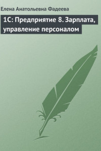 Книга 1С: Предприятие 8. Зарплата, управление персоналом