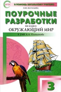 Книга Поурочные разработки по курсу 