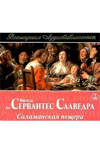 Книга Саламанская пещера