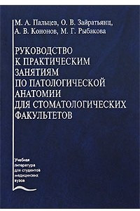 Книга Руководство к практическим занятиям по патологической анатомии для стоматологических факультетов