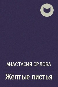 Книга Жёлтые листья