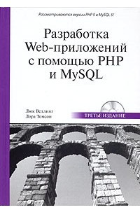 Книга Разработка Web-приложений с помощью PHP и MySQL