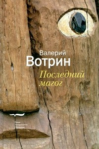 Книга Последний магог