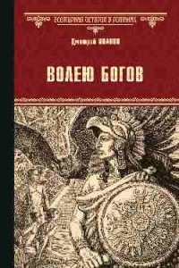 Книга Волею богов